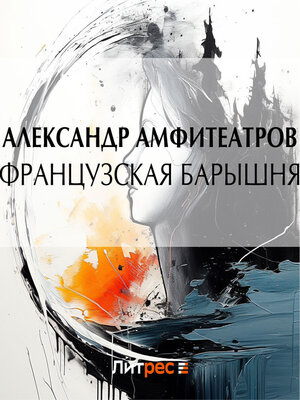 cover image of Французская барышня